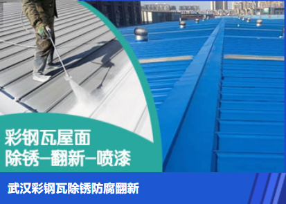 淮滨属屋面防腐翻新是确保金属屋面长久使用