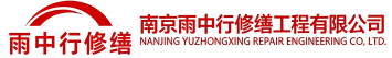 雨中行修缮淮滨节能科技有限公司